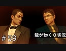 【ゲーム実況】決着！蒼天堀水商売アイランド！【龍が如く０】#59