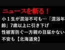 【ニュースを斬るvol.58】小学１年生が混浴不可も…「混浴年齢」7歳以上に引き上げ性被害防ぐ一方、親の目届かない不安も　北海道発【切り抜き】【アフラン】