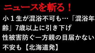 【ニュースを斬るvol.58】小学１年生が混浴不可も…「混浴年齢」7歳以上に引き上げ性被害防ぐ一方、親の目届かない不安も　北海道発【切り抜き】【アフラン】