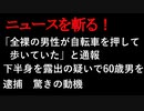【ニュースを斬るvol.59】「全裸の男性が自転車を押して歩いていた」と通報、下半身を露出の疑いで60歳男を逮捕驚きの動機【切り抜き】【アフラン】