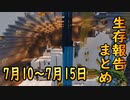 【ゆっくり実況】進捗まとめ 7月10日～7月15日【Minecraft】