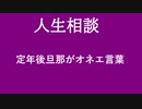 【ニュースを斬るvol.60】【人生相談】夫がオネエ言葉【アフラン】