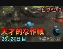 天才的な作戦を思いつくピクミン3　26、27日目