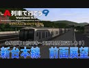 【前面展望】新台本線前面展望アナウンス付き【A列車で行こう9】