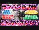 モンハンの新武器を考えるハンターたちの反応集（モンハン新作）（反応集）