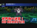 【世界樹の迷宮ⅠHD REMASTER】また、hageる時が来た…。初見エキスパートに挑戦します！FOE抜すり抜けが楽しい！【翠緑の樹海Part34】