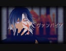 【MMD刀剣乱舞】ヴァンパイア【実休光忠】