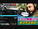 【BF2042】アプデ5.1で発生している「エイム感度バグ」の解決方法解説！/PAD勢必見【PS5/PC/Batlefield2042/BF2042/バトルフィールド2042】