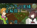 コウきり実績全解除❗[minecraft編]５つ目