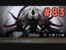 【実況】長編RPGの予感「Eldias一章 太陽と月編」をやってみる #83