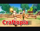 【新Craftopia】シームレスワールド化して別ゲーになったクラフトピアの世界へ！はじまりの村の依頼を終わらせていきます！【Part12】