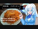 WHITECULさん「ナポリタンって可愛いですよね…こう……このタンって響きが…」
