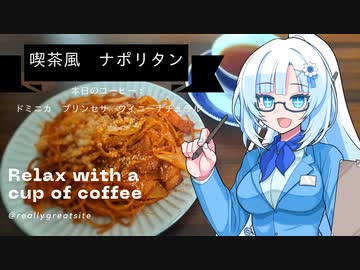 WHITECULさん「ナポリタンって可愛いですよね…こう……このタンって響きが…」