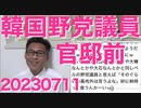 さよなら原発1000万人アクションが官邸前で集会、その数90人（主催者発表）数が数えられるようになってから集まったら？なぜか韓国の「共に民主党（北朝鮮スパイ）」議員も参加 20230711