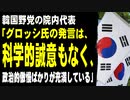 韓国野党の院内代表「グロッシ氏の発言は、科学的誠意もなく、政治的傲慢ばかりが充満している」