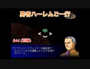 【縛り実況】第２次スパロボα～勇者ハーレムご一行～ #44（前編）