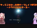 【ドラゴンクエストビルダーズ】ゆかあかが通ってこなかった神ゲーを初見プレイ　第29回　～ドラクエビルダーズ編～【Voiceroid実況】