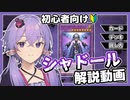 【遊戯王マスターデュエル】超丁寧に教える『シャドール』解説 初級編【VOICEROID実況】【結月ゆかり実況】