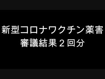 新型コロナワクチン薬害　審議結果２回分
