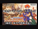 【封印の剣ハード】ぬるゲーマーのハードなプレイ１　冒険の始まり