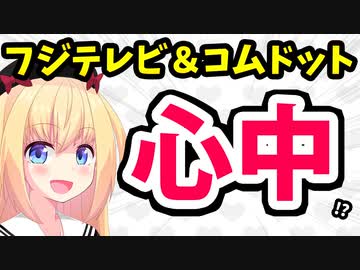 コムドット暴言＆大炎上でフジテレビも一緒に破滅するのか！？【ゴシップ】