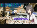 【MHRise】ゆかりさん(とちびゆかちゃん)里守ハンターになる　おコメ返しその6