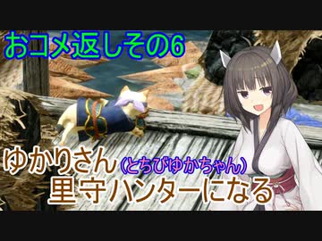 【MHRise】ゆかりさん(とちびゆかちゃん)里守ハンターになる　おコメ返しその6