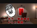 頭痛が痛いみたいな脱出系ホラーゲームが天才的に面白すぎるｗ【ホラー脱出部屋からの脱出】