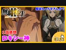 たま語＃１９３「ロキシー神、ありがとう！無職転生Ⅱ１話の感想！」