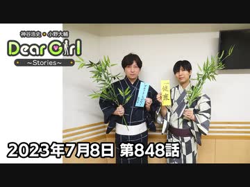【公式】神谷浩史・小野大輔のDear Girl〜Stories〜 第848話 (2023年7月8日放送分)