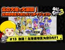 【ゆっくり実況】47さいのスプラトゥーン甲子園2023北海道地区大会DAY1ダイジェスト【北の大地の熱戦】