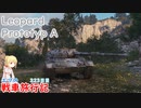 【WoT】エマの戦車旅行記323日目~Leopard Prototyp A~【ゆっくり実況】