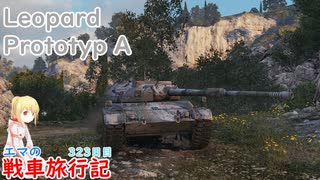 【WoT】エマの戦車旅行記323日目~Leopard Prototyp A~【ゆっくり実況】