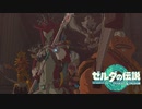 【ゼルダの伝説　ティアーズオブザキングダム】　冒険の記録　♯081　ケンジャーズ・アッセンブル