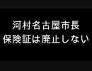 河村名古屋市長　保険証は廃止しない