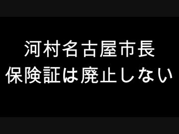 河村名古屋市長　保険証は廃止しない