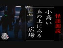 【妖怪おやじむすめの怪談朗読部屋】VTuber洒落恐朗読「小高い丘の上にある広場」【怖い話・作業用・睡眠用・男性ボイス】