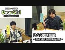 【公式】神谷浩史・小野大輔のDear Girl〜Stories〜 第848話 DGS裏談話室 (2023年7月8日放送分)