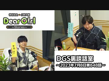 公式】神谷浩史・小野大輔のDear Girl〜Stories〜 第848話 DGS裏