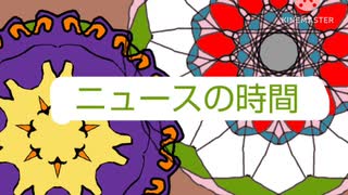 ニュースの時間　2023/7月版