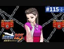 【実況】どんな嘘も見破るぞ＊逆転裁判を初見プレイ【part.115】