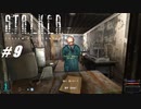 【S.T.A.L.K.E.R. SoC】VOICEROID実況プレイ part9