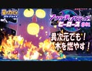 【実況０１】異次元キャンプファイア！【星のカービィ アナザーディメンションヒーローズ】