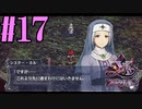 【実況】ほぼ忘れたイース フェルガナの誓いを実況プレイ　#17【ネタバレあり】