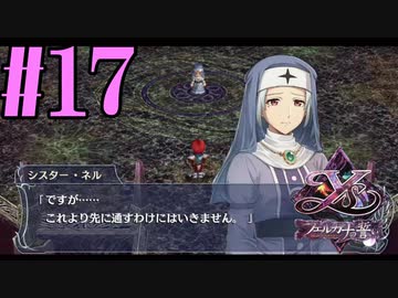 【実況】ほぼ忘れたイース フェルガナの誓いを実況プレイ　#17【ネタバレあり】