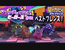 【実況０２】電撃フレンズ！【星のカービィ アナザーディメンションヒーローズ】