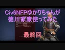 【Civ6NFP】【ボイロ実況】ゆかりちゃんが徳川家康使ってみた 最終回