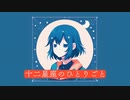 十二星座のひとりごと / 初音ミク