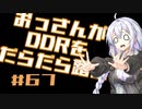 【A.I.VOICE実況】おっさんがDDRをだらだら踏む #67【DDR A3】