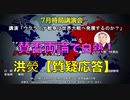 【賛否両論で白熱！質疑応答】７月時局講演会 統一日報主幹 洪熒（ホンヒョン）氏「ウクライナ戦争は世界大戦に発展するのか？」2023/7/6 赤坂区民センター
